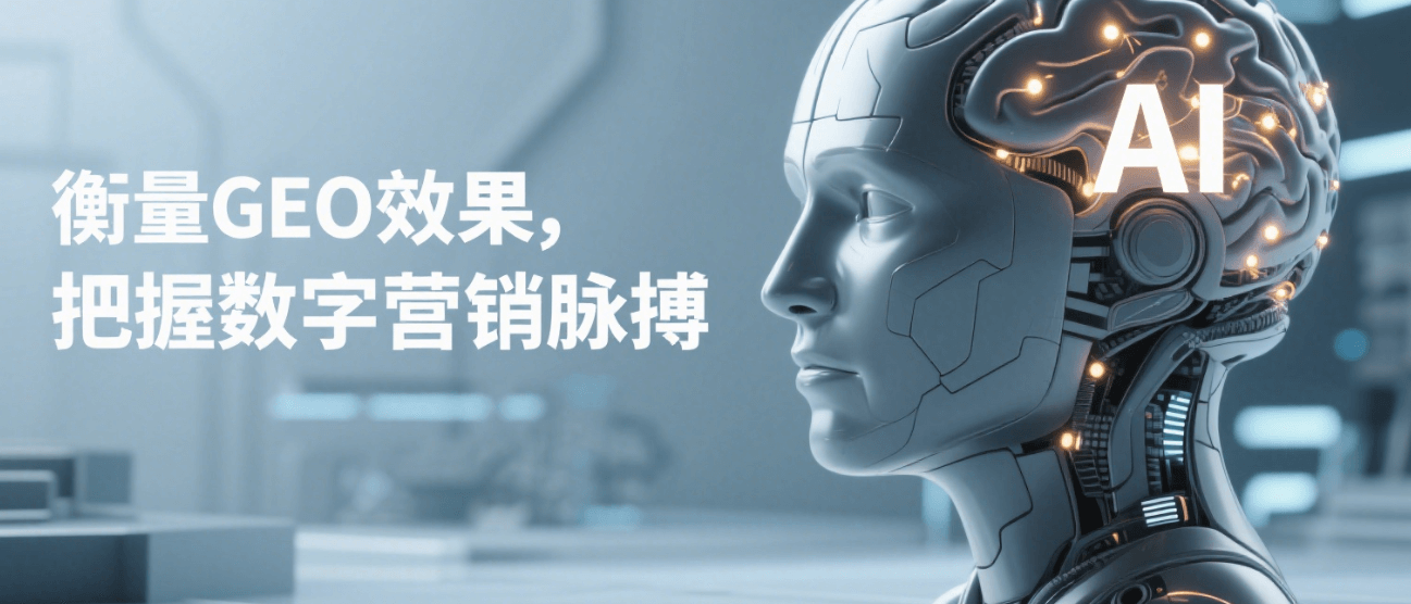 GEO实操指南:如何有效实施与衡量GEO优化