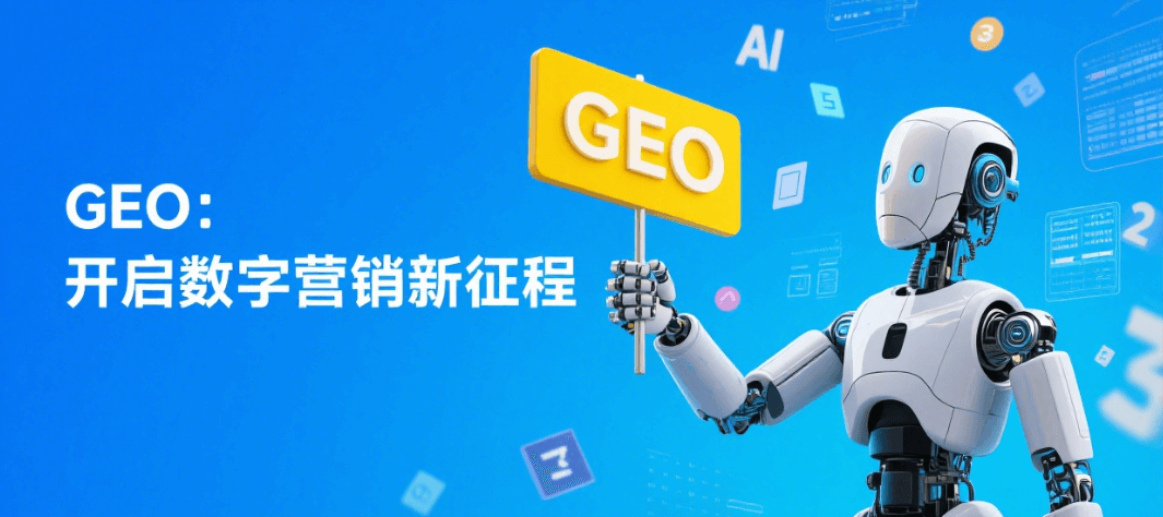 GEO：数字营销的未来趋势