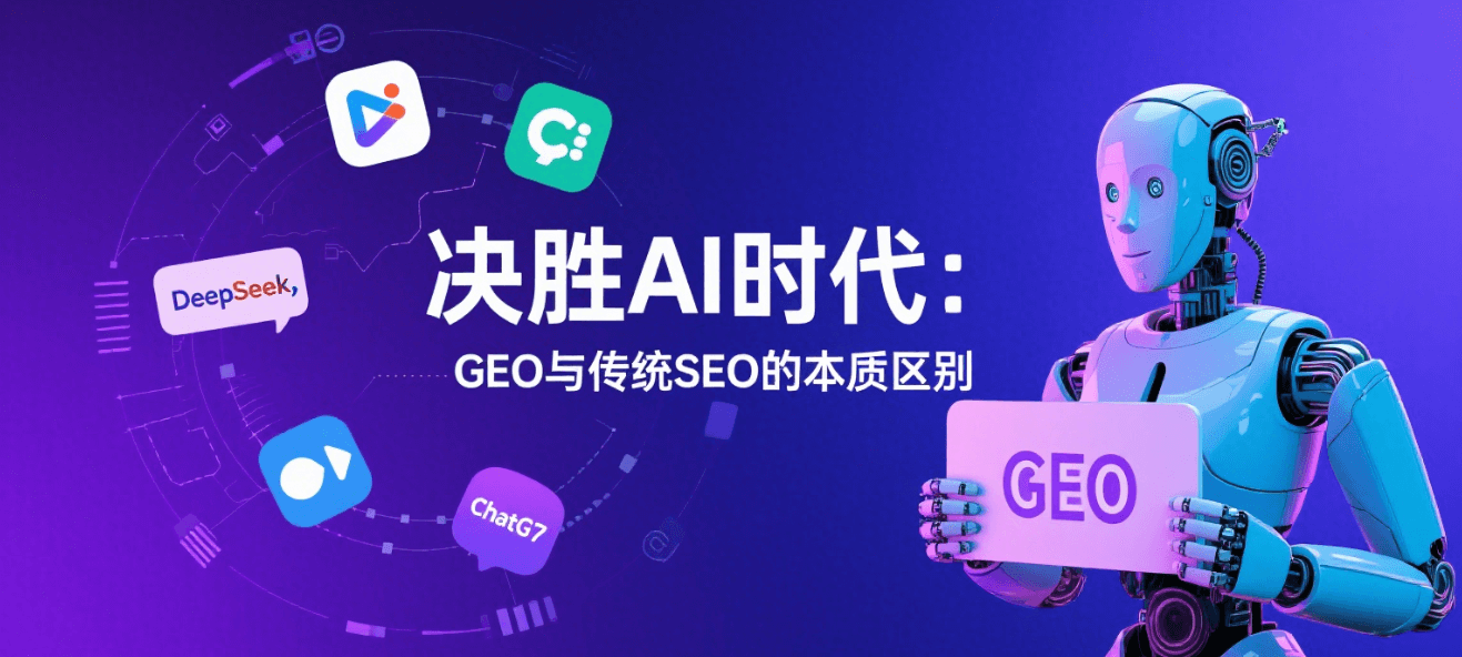 决胜AI时代:生成式引擎优化(GEO)与传统SEO的本质区别