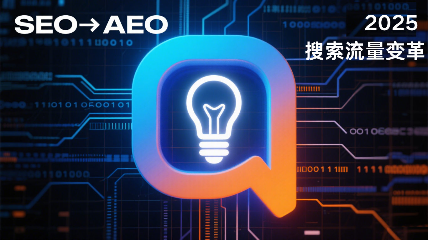 从 SEO 到 AEO:过渡时代已然开启